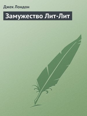 cover image of Замужество Лит-Лит